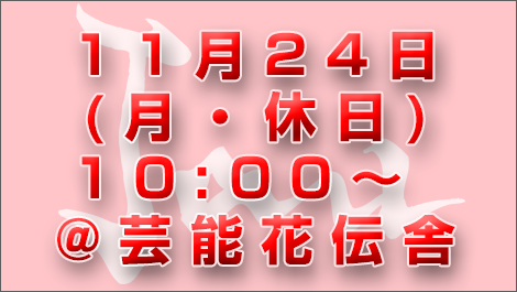 2014年11月24日(月・祝日)10:00～ 芸能花伝舎にて開催！
